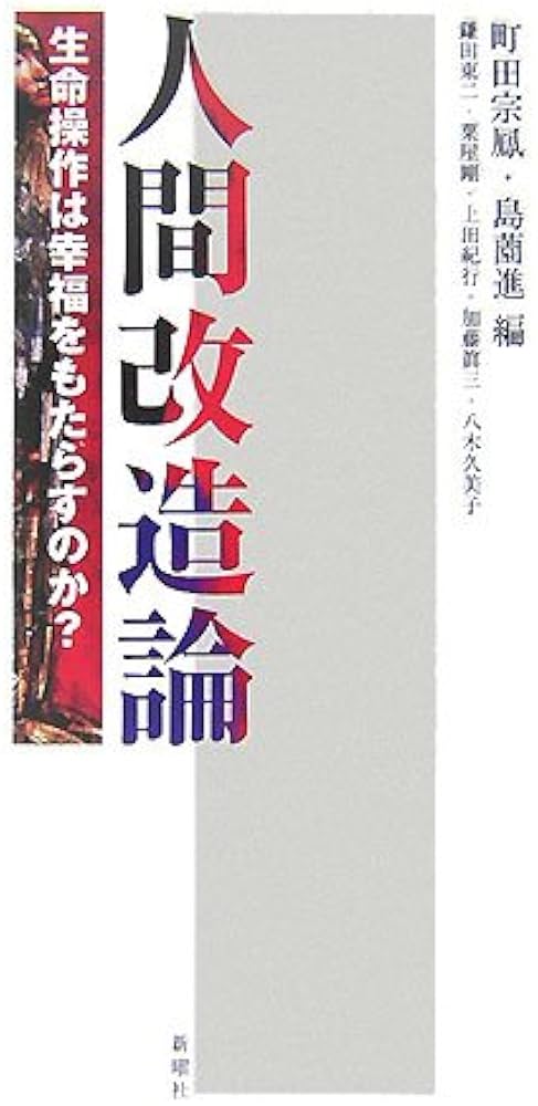 人間改造論―生命操作は幸福をもたらすのか? | 鎌田 東二, 粟屋剛, 上田